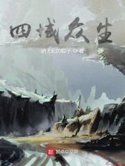 四域众生 四域众生