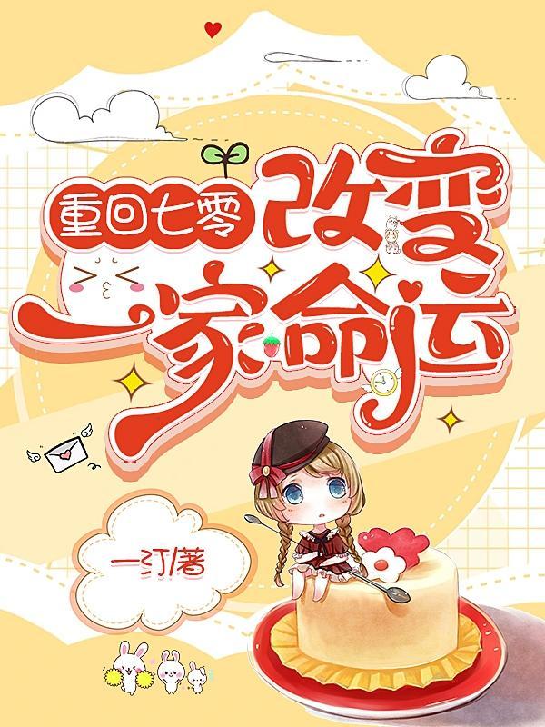 重回七零,改变一家命运 重回七零,改变一家命运