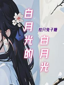 白月光的白月光 白月光的白月光