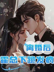 冷战三年,离婚后霍总下跪发疯 冷战三年,离婚后霍总下跪发疯