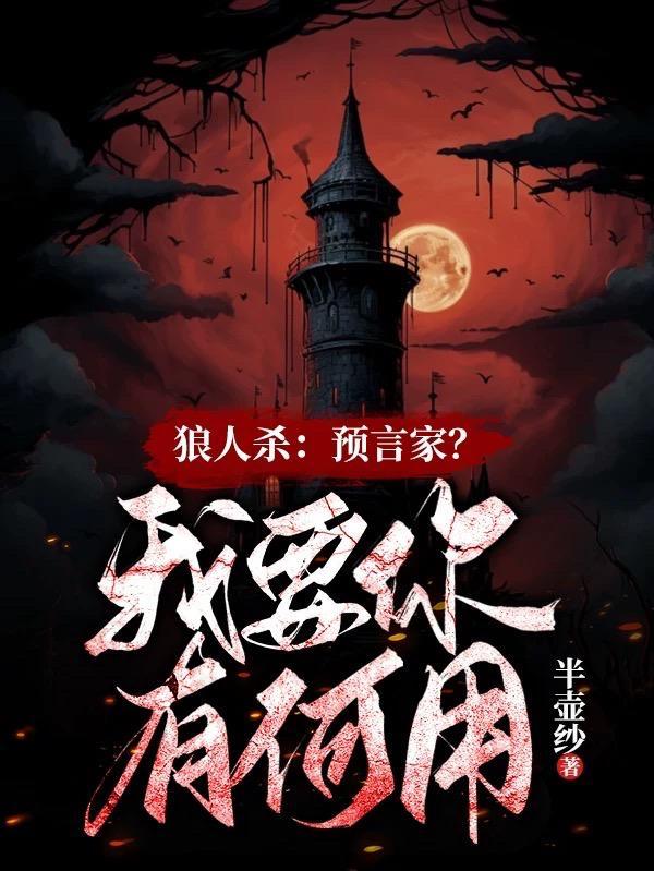 狼人杀:预言家,我要你有何用? 狼人杀:预言家,我要你有何用?