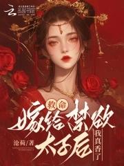 救命!嫁给禁欲太子后我真香了 救命!嫁给禁欲太子后我真香了