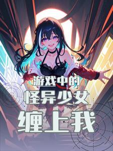 游戏中的怪异少女缠上我! 游戏中的怪异少女缠上我!