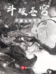 斗破苍穹之天卷风云 斗破苍穹之天卷风云