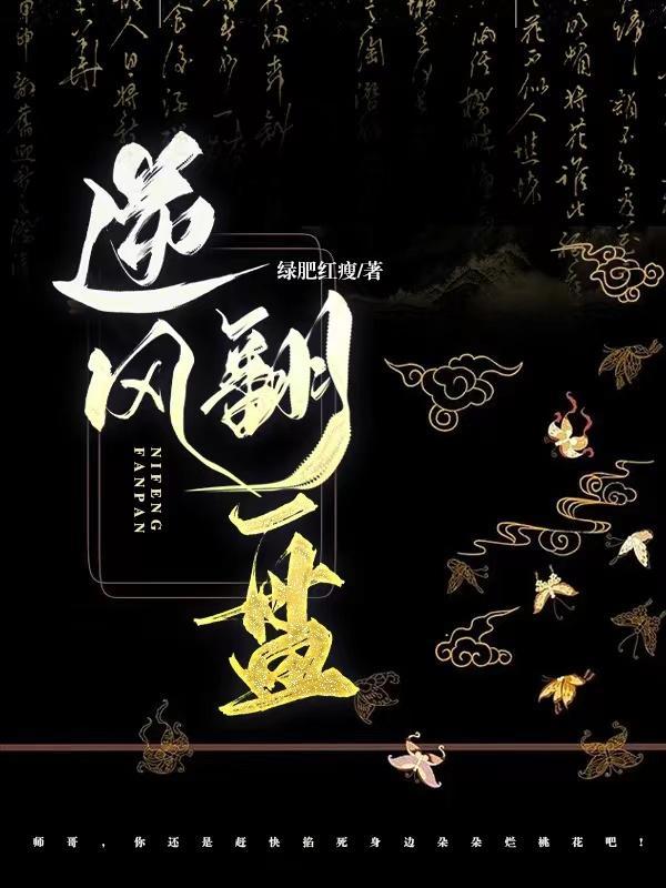 逆风翻盘 逆风翻盘