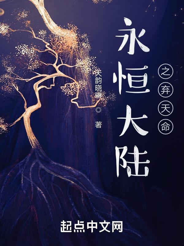 永恒大陆之命运 永恒大陆之命运
