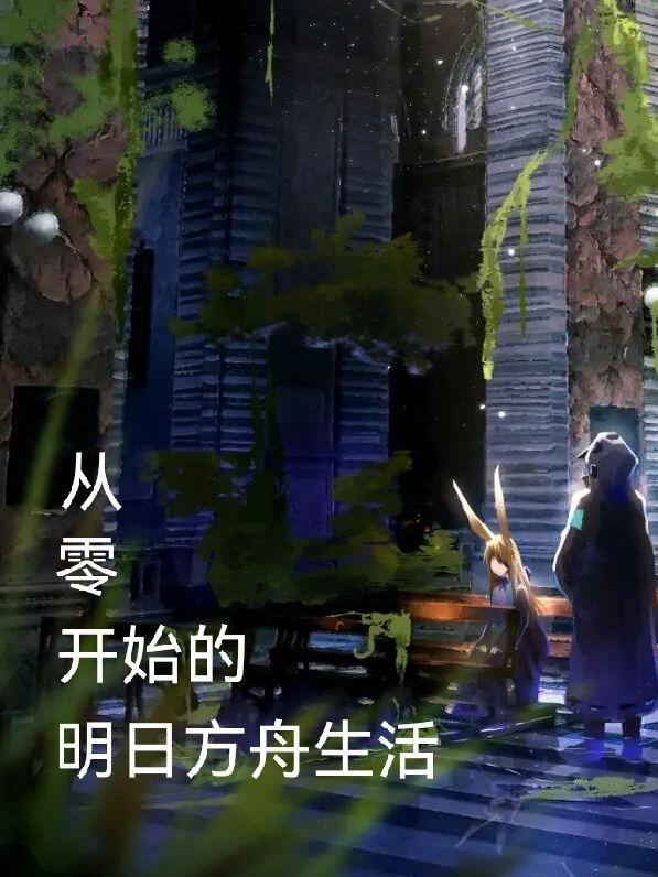从零开始的明日方舟生活 从零开始的明日方舟生活