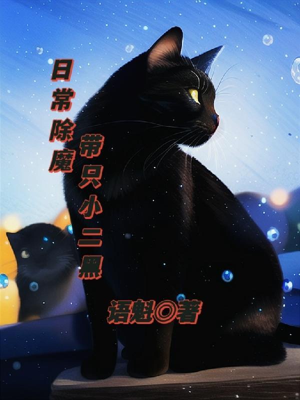 日常除魔带只小二黑 日常除魔带只小二黑