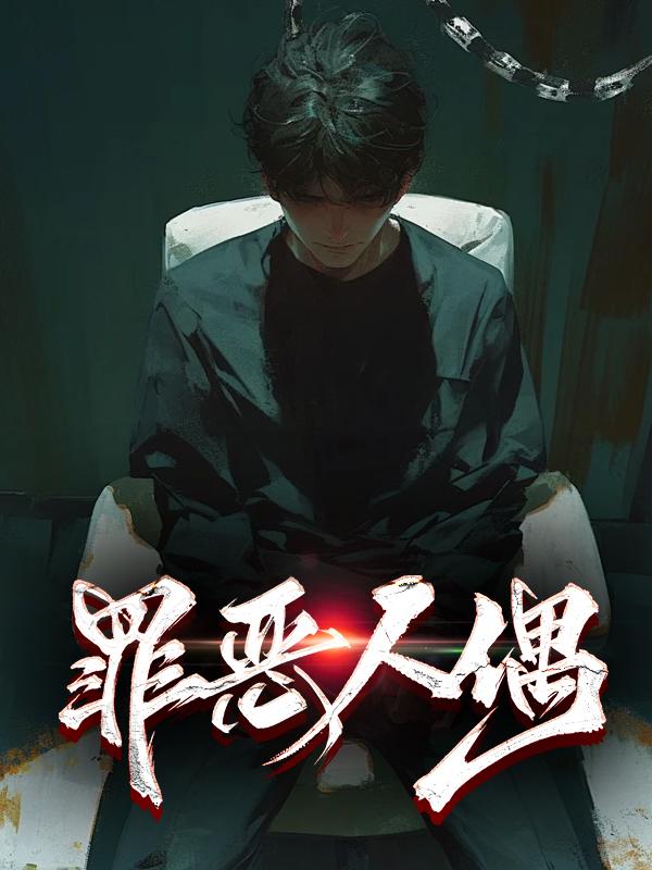 罪恶人偶 罪恶人偶