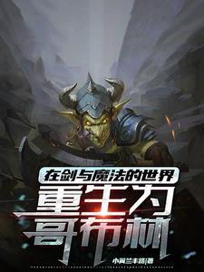 重生哥布林,我靠科技割据一方 重生哥布林,我靠科技割据一方