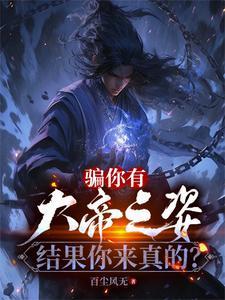 骗你有大帝之姿,结果你来真的? 骗你有大帝之姿,结果你来真的?