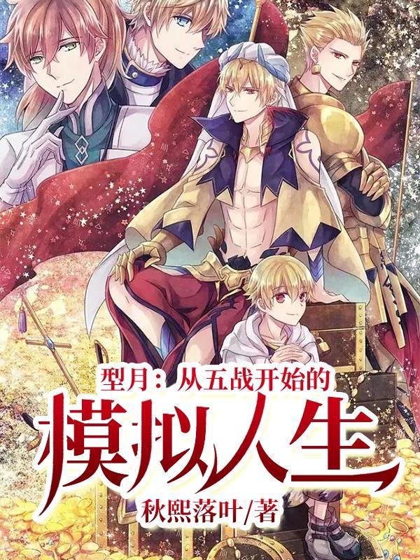 型月:从五战开始的模拟人生 型月:从五战开始的模拟人生