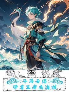 海贼:我在草帽团养老 海贼:我在草帽团养老