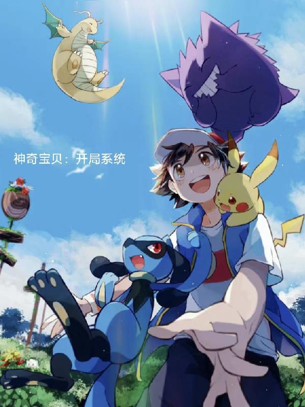 神奇宝贝:系统开局 神奇宝贝:系统开局