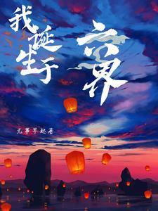 我诞生于六界 我诞生于六界