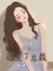 总算遇见了总裁 总算遇见了总裁