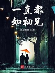 一直都如初见 一直都如初见