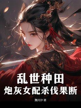 乱世种田,炮灰女配杀伐果断 乱世种田,炮灰女配杀伐果断