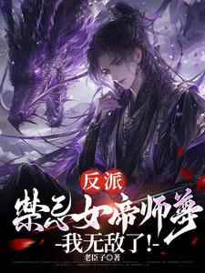 反派:禁忌女帝师尊,我无敌了! 反派:禁忌女帝师尊,我无敌了!