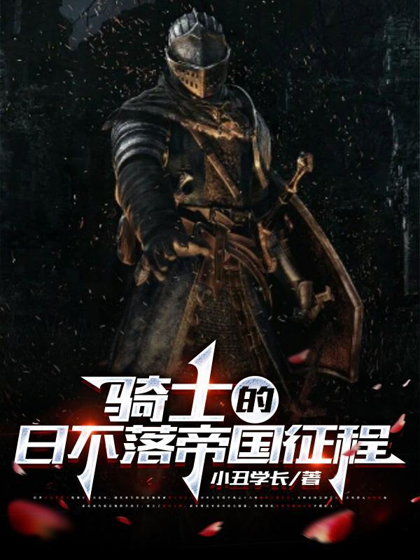 骑士的日不落帝国征程 骑士的日不落帝国征程