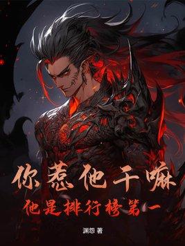 你惹他干嘛?他是排行榜第一 你惹他干嘛?他是排行榜第一