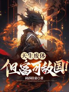 圣为奴,魔为仆,富可敌国谁不服 圣为奴,魔为仆,富可敌国谁不服