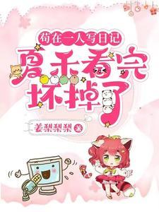 一人:让你写日记,你怎么无敌了 一人:让你写日记,你怎么无敌了