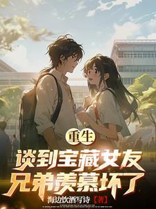 重生:放弃校花,只爱宝藏女友 重生:放弃校花,只爱宝藏女友