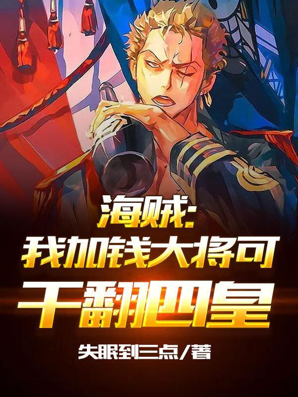 海贼:我加钱大将可干翻四皇 海贼:我加钱大将可干翻四皇