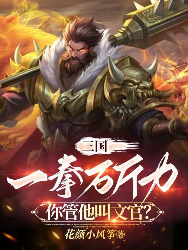 三国:一拳万斤力你管他叫文官? 三国:一拳万斤力你管他叫文官?