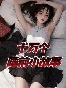 十万个睡前小故事 十万个睡前小故事