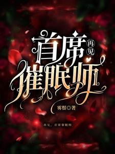 再见,首席催眠师 再见,首席催眠师