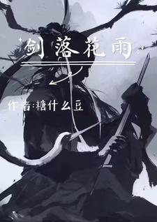 剑落花雨 剑落花雨