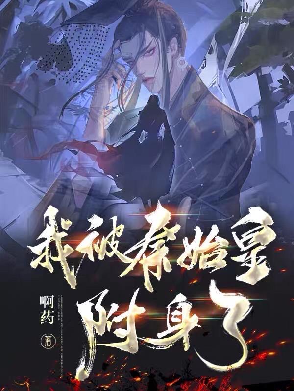 我被秦始皇附身了 我被秦始皇附身了