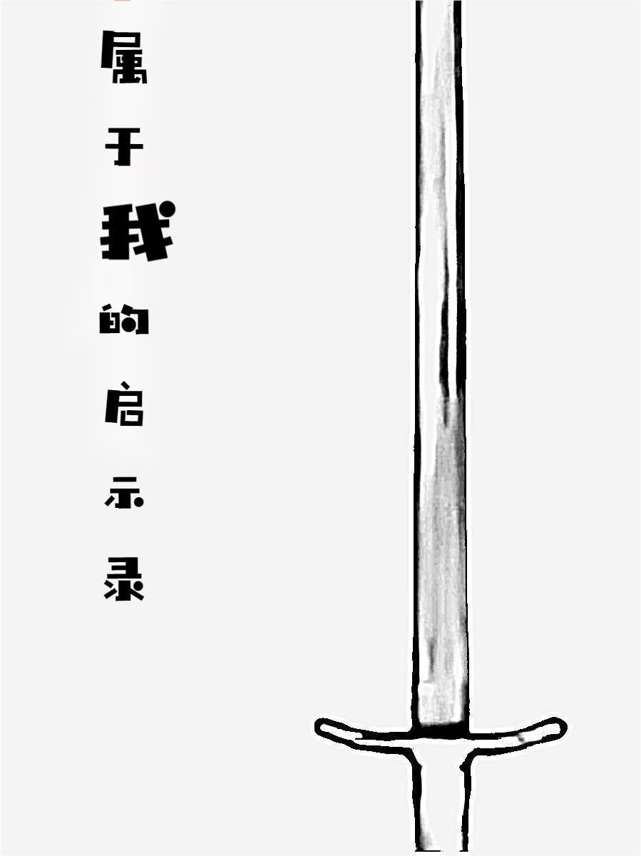 属于我的启示录 属于我的启示录