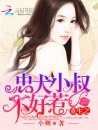 重生之忠犬小叔不好惹 重生之忠犬小叔不好惹