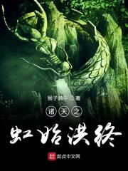 诸天之虹始洪终 诸天之虹始洪终