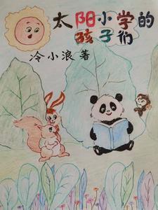 太阳小学的孩子们 太阳小学的孩子们