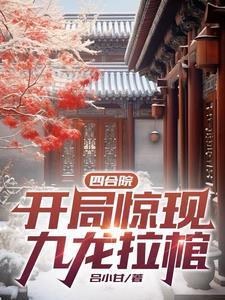 四合院:修行遮天法的我无敌了 四合院:修行遮天法的我无敌了