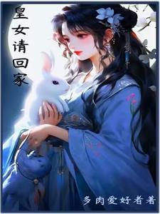 皇女请回家 皇女请回家