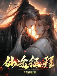 仙途征程 仙途征程