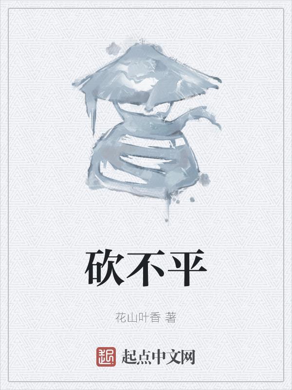 砍不平 砍不平