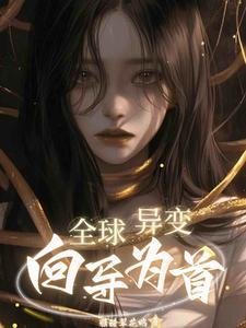 全球异变:向导为首 全球异变:向导为首