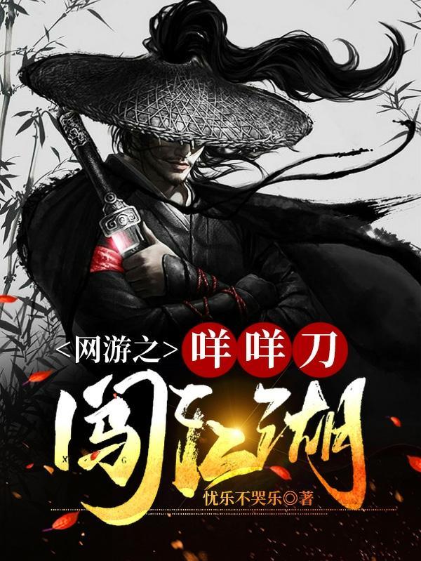 网游之咩咩刀闯江湖 网游之咩咩刀闯江湖