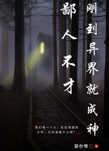 鄙人不才,刚到异界就成神 鄙人不才,刚到异界就成神