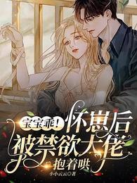 宝宝乖!怀崽后被禁欲大佬抱着哄 宝宝乖!怀崽后被禁欲大佬抱着哄