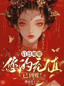 娘娘豪横又沙雕,皇上帽子请戴好 娘娘豪横又沙雕,皇上帽子请戴好