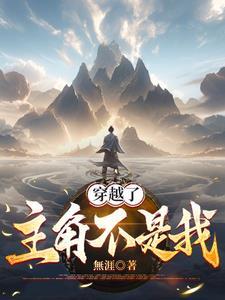 坏了,我成主角贵人了! 坏了,我成主角贵人了!