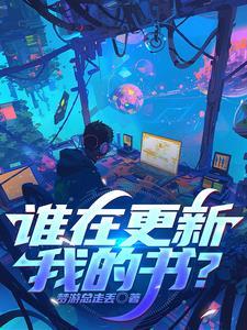 谁在更新我的书? 谁在更新我的书?