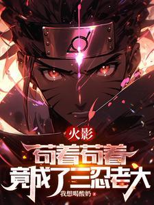 火影:纲手老婆,就该从小培养 火影:纲手老婆,就该从小培养